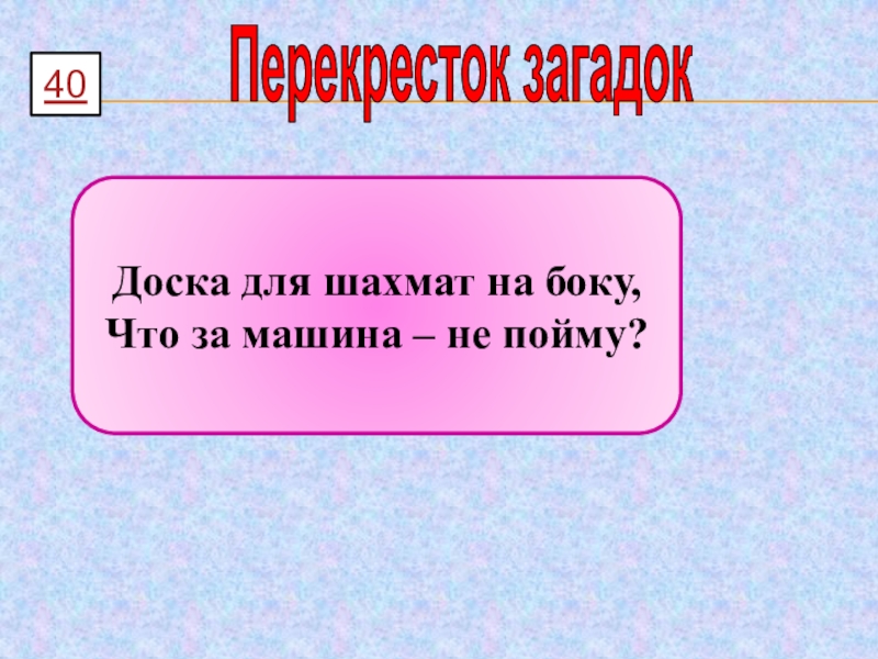 Загадки на доске. Перекресток загадок. Загадка про доску. Загадка доска славы.