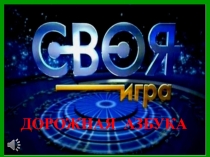 ДОРОЖНАЯ АЗБУКА