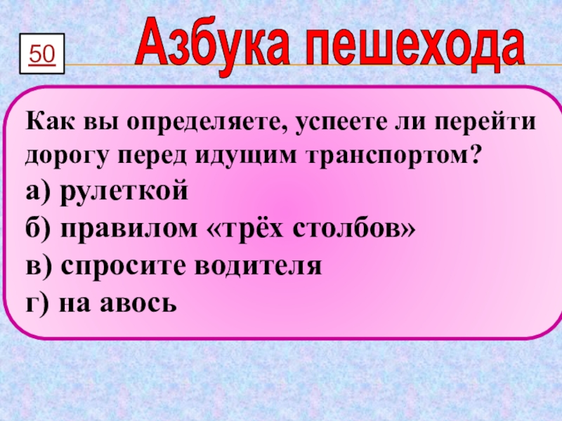 Перед идущим. Правило трех столбов.