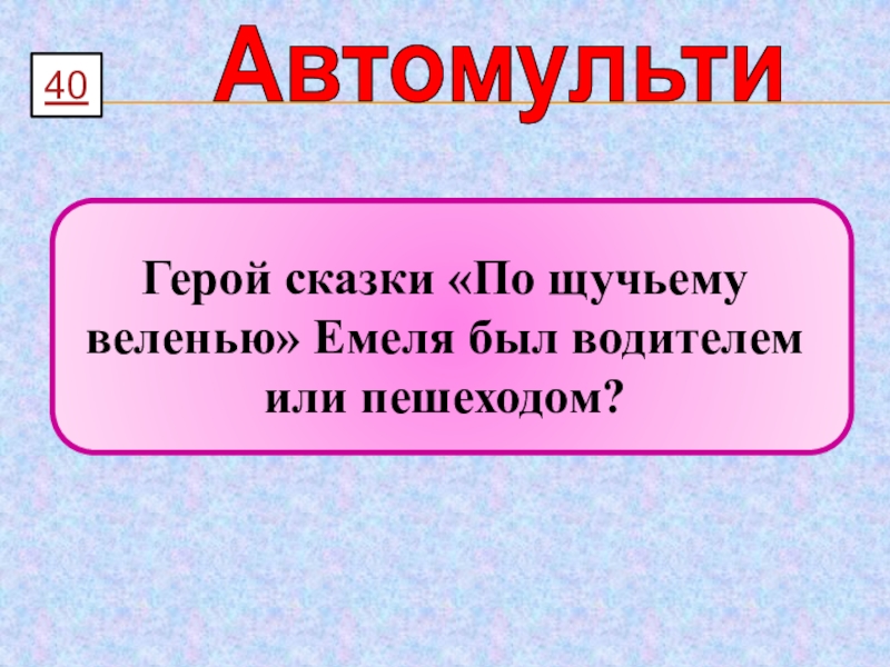 Презентация автомульти по пдд