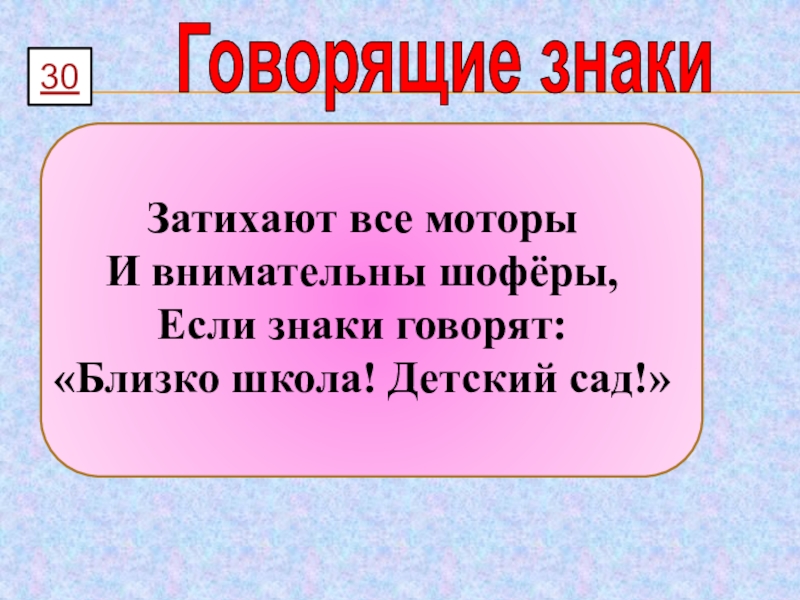 Как говорится знаки. Азбука презентация. Затихают все моторы и внимательны шоферы. Говорящие знаки. Табличка говорим для детей.