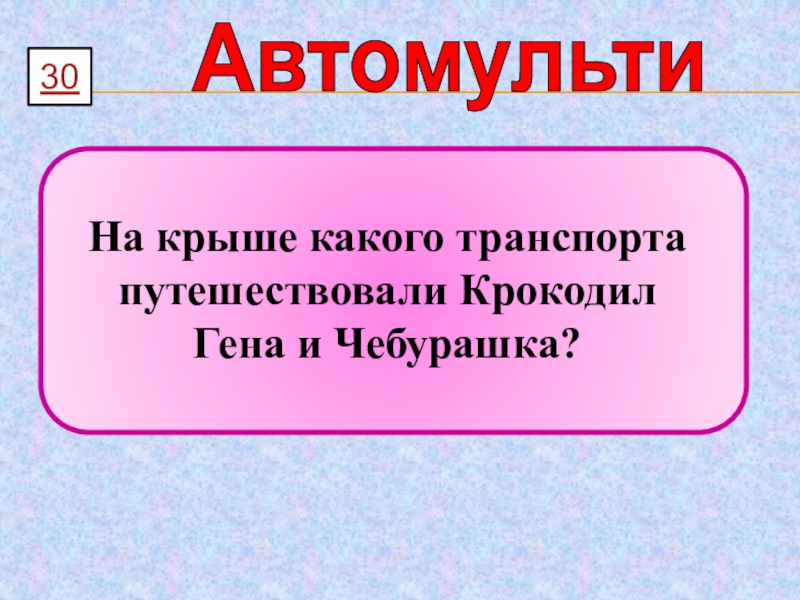 Презентация автомульти по пдд