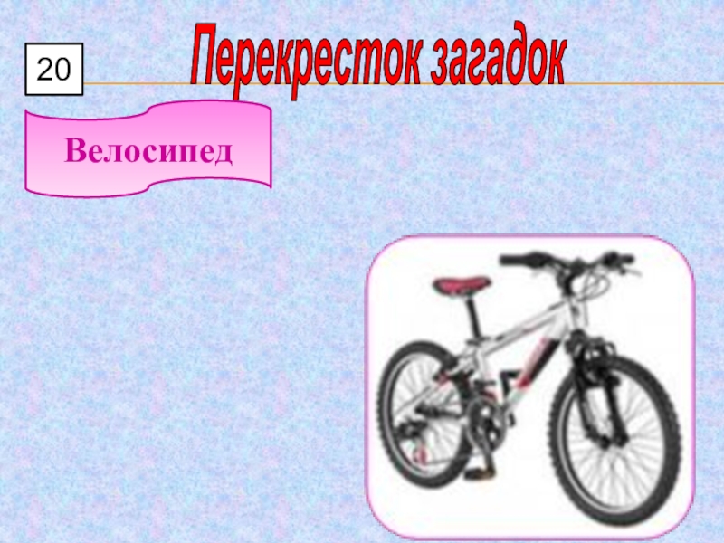 Загадка про велосипед. Загадки про велосипед сложные. Загадки ребусы про велосипед. Ребус про велосипед для детей. Велосипед ребус про велосипед.