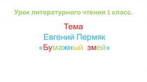 Урок литературного чтения 1 класс