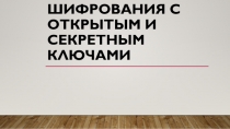 СИСТЕМЫ ШИФРОВАНИЯ С ОТКРЫТЫМ И СЕКРЕТНЫМ КЛЮЧАМИ