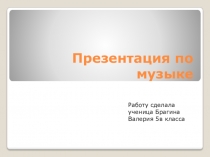 Презентация по музыке