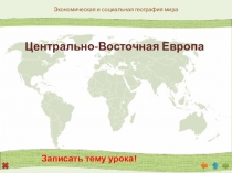 Центрально-Восточная Европа