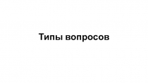 Типы вопросов
