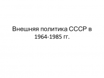 Внешняя политика СССР в 1964-1985 гг