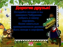 Дорогие друзья!
Отгадайте загадки и вы поможете Чебурашке собрать в школу