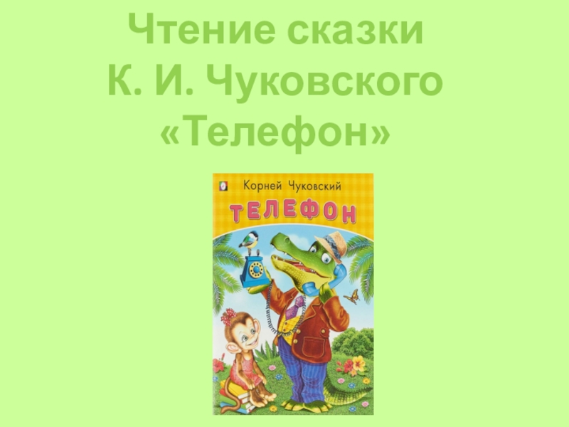 Чтение сказки
К. И. Чуковского Телефон