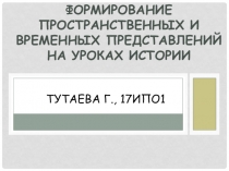 Формирование пространственных и временных представлений на уроках истории
