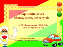 Творческий отчёт
Знаю, умею, действую!
МОУ Волосовская СОШ №1
2019-2020