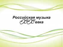 Российская музыка XX века