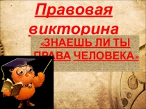 Правовая викторина