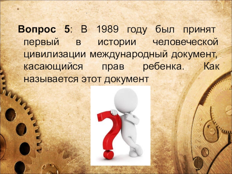 Вопрос принимается. Викторина на юридическую тему. Документ с вопросом. 1989 Году был принят 1 документ касающийся прав ребенка. 5 Вопросов.