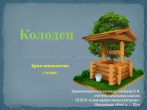 Колодец