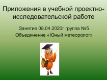 Приложения в учебной проектно-исследовательской работе