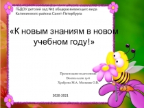 К новым знаниям в новом учебном году!