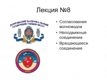 Лекция №8
