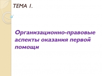 Организационно-правовые аспекты оказания первой помощи