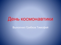 День космонавтики