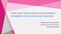 Адаптация спортсменов к выполнению
специфических статических нагрузок