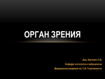 ОРГАН ЗРЕНИЯ