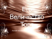 Его Величество Торт