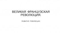 ВЕЛИКАЯ ФРАНЦУЗСКАЯ РЕВОЛЮЦИЯ