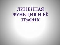 Линейная функция и её график