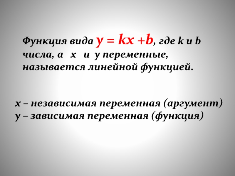 Выберите функции являющиеся линейными. Независимая переменная называется. Y И X переменные называется. Как называются переменные функции.