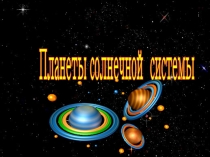 Планеты солнечной системы