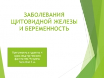 ЗАБОЛЕВАНИЯ ЩИТОВИДНОЙ ЖЕЛЕЗЫ
И БЕРЕМЕННОСТ Ь