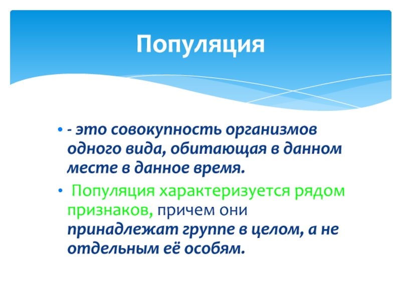 Совокупность тел. Популяция это. Популяция характеризуется. Вид это совокупность организмов. Популяция это в биологии простыми словами.