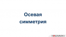 Осевая
симметрия
