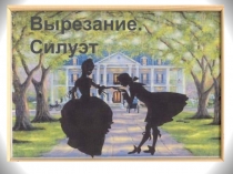 Вырезание. Силуэт