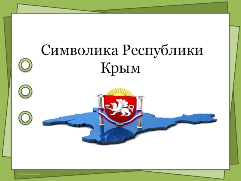 Презентация Символика Республики Крым