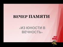 ВЕЧЕР ПАМЯТИ