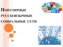 Популярные русскоязычные социальные сети