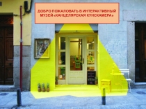 ДОБРО ПОЖАЛОВАТЬ В ИНТЕРАКТИВНЫЙ МУЗЕЙ КАНЦЕЛЯРСКАЯ КУНСКАМЕРА