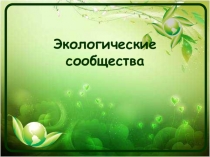Экологические сообщества