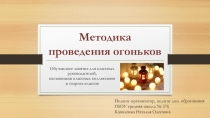 Методика проведения огоньков