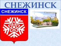 Снежинск