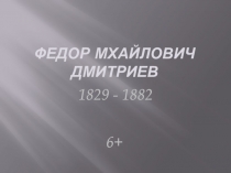 ФЕДОР МХАЙЛОВИЧ ДМИТРИЕВ