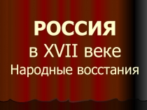 РОССИЯ в XVII веке Народные восстания