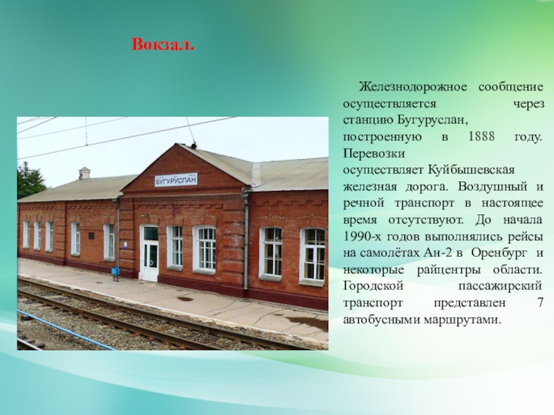 Где находится город бугуруслан. Железнодорожный вокзал Бугуруслан. Проект город Бугуруслан Оренбургской области. Бугуруслан Оренбургская область вокзал. Железнодорожный вокзал станции Бугуруслан.