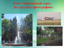 Тема: Современный город
Бугуруслан в фотографиях
