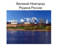 Великий Н овгород Родина России