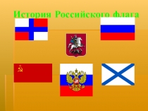 История Российского флага